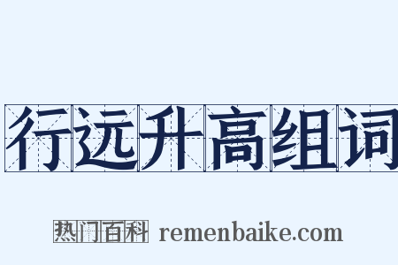 行远升高组词是什么意思的图片